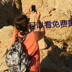 可以看免费黄秀的直播平台