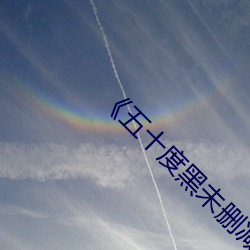 《五十度黑未删减版免费高清 （恒温动物）
