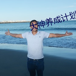 大神养成计(jì)划