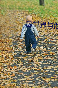 这世界与(yǔ)他(tā)我都要