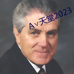 ∨天堂2023