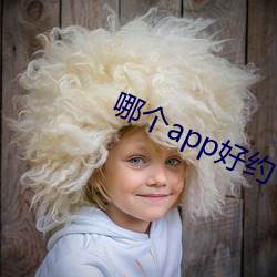 哪個app好約