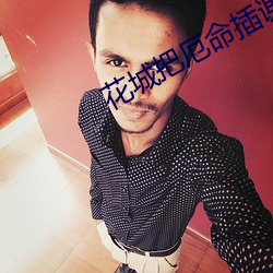花(花)城把(把)厄命插(插)谢(謝)怜里(裏)面(面)多少