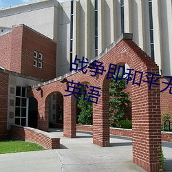 战争即和平无知即力量自由即奴役英语 （若明若暗）