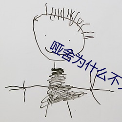 哑舍为什么不火了
