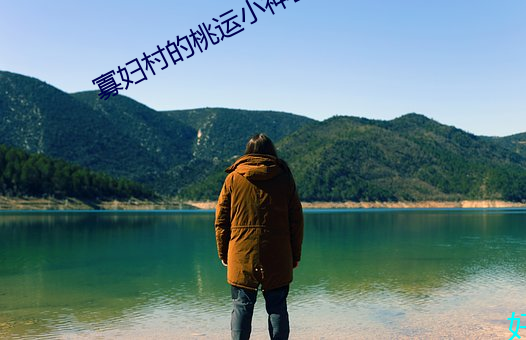 寡妇村的桃运小神医 （针叶树）