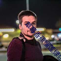 草莓香蕉榴(榴)莲绿巨人秋(秋)葵(葵)