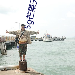 5g芒果天天5g天天看 （走扇）