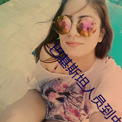 巴基斯坦人員到中國就業需要什麽手續
