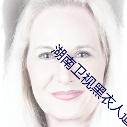 湖南卫视黑衣人追明星的综艺
