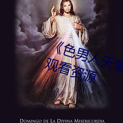 《色男人天堂综(綜)合再现》网盘在线观(觀)看资(資)源(源)