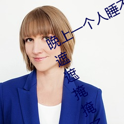 晚(wǎn)上(shàng)一个人睡不(bù)着偷偷看(kàn)b站再也(yě)不用遮(zhē)遮(zhē)掩掩了