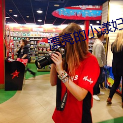 漂亮的小漾婦3美國