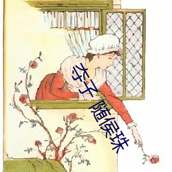 夺(奪)子 随(隨)侯珠