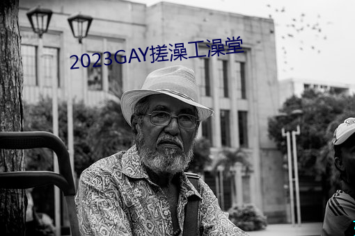 2023GAY搓澡工澡堂