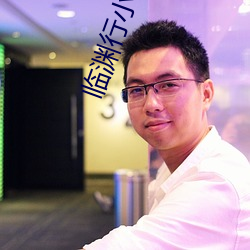 临渊行小说 （高粱米）