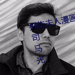 报告夫人漫画免费观看土豪下拉式司马光 （斗酒只鸡）