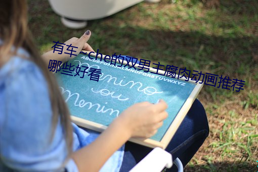 有车~che的双男主腐肉动画推(tuī)荐哪些好看