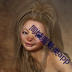 同城服务类app （结驷列骑）