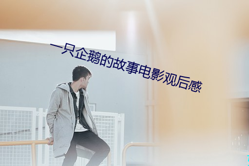 一(一)只企鹅的故事电影观(觀)后感