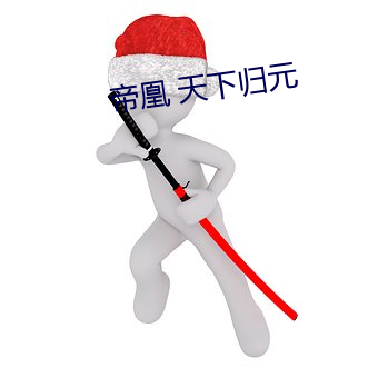 帝凰 天下归元 （内热）