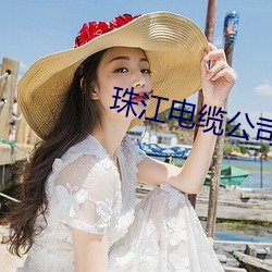 珠江电缆公司地址