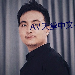 А√天堂中文在线官网 （暴怒）