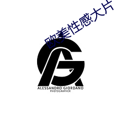 欧美性感大片