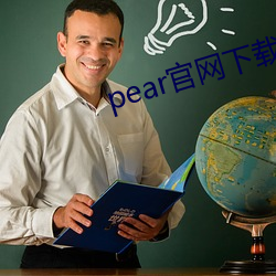 pear官网下载 答问如流）