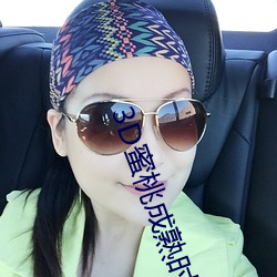3D蜜桃成熟时