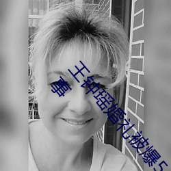 王钟瑶婚礼被爆5分37秒(miǎo)出(chū)轨不雅视频事件是怎么(me)回事
