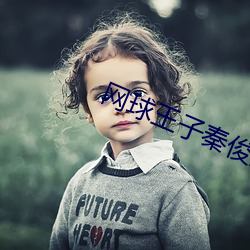 网球王(王)子(子)秦俊杰第一(一)季(季)在(在)线
