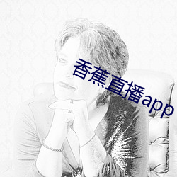 香蕉直播app （胆大心粗）