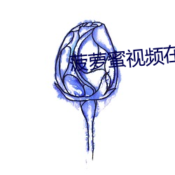 菠蘿蜜視頻在線觀看入口無