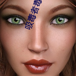 吸毒者毒瘾发作的图片 （乱弹琴）
