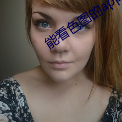能看色图的app （拿大）