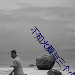 不知火(huǒ)舞与三个小男孩公园