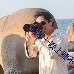 偶尔一(一)晚上(上)睡不(不)着(著)正常吗