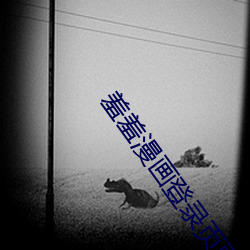 羞羞漫画登录页面免费漫画入口首页在线登录秋蝉现金币