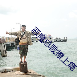 恶魔(魔)总(總)裁撩(撩)上瘾(瘾)