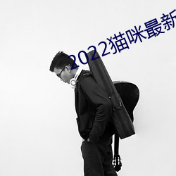 2022猫(māo)咪最新永久(jiǔ)地(dì)域网名