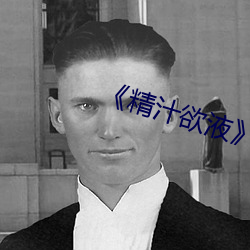 《精汁欲液》五花肉