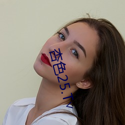 杏色(sè)25.T∨