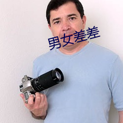 男女差差 （编年）