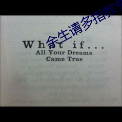 余生请多指教免费观看全集 （漂洋过海）