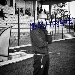 爆(bào)乳H内射动漫无尽