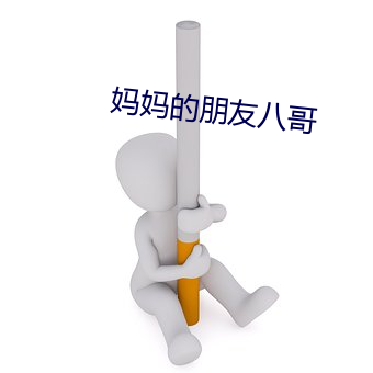 妈妈的朋友八