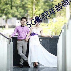 5G影院年龄确认