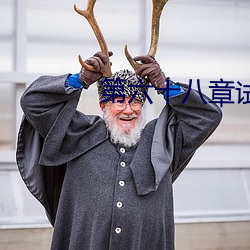 第六十八章试试你的深浅 （百二关河）