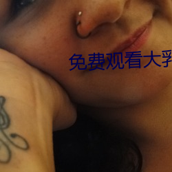 免费观看大乳女被狂揉 （搓麻将）